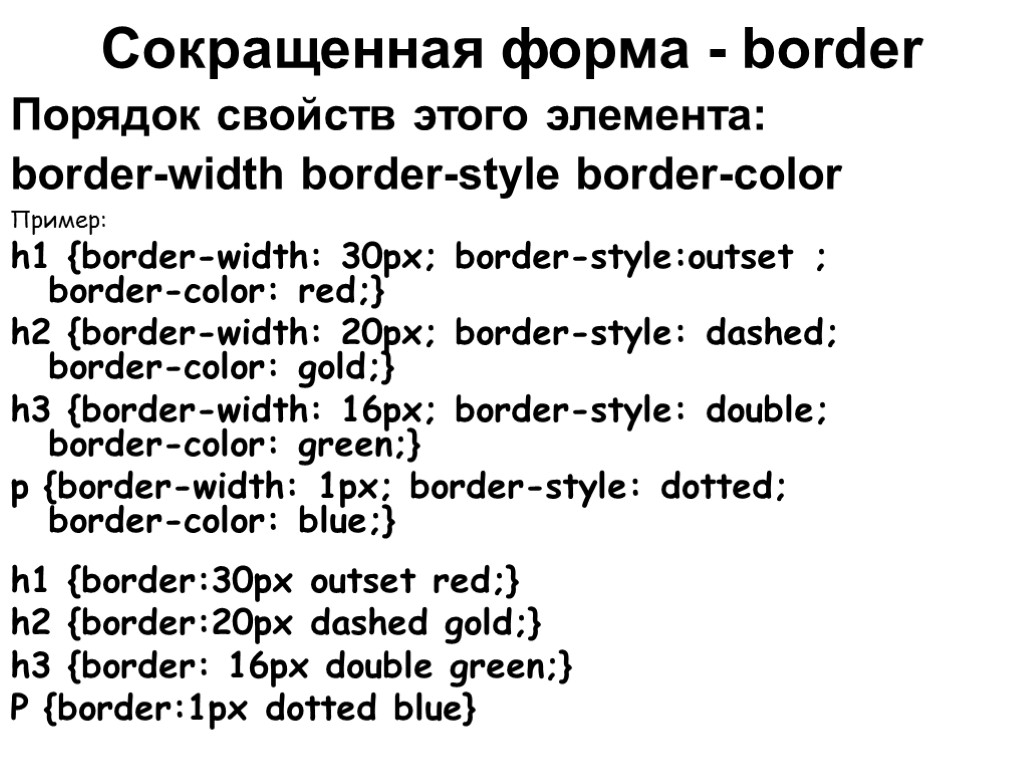 Сокращенная форма - border Порядок свойств этого элемента: border-width border-style border-color Пример: h1 {border-width: